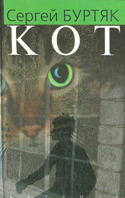 Кот - Сергей Буртяк - Аудиокниги слушать онлайн бесплатно без регистрации | электронная библиотека knigi-audio.info