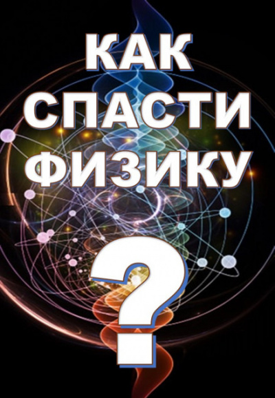 Как спасти физику? - Михаил Никифоров, Марина Чугунова, Борис Кузнецов - Аудиокниги слушать онлайн бесплатно без регистрации | электронная библиотека knigi-audio.info