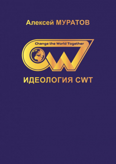 Идеология CWT - Алексей Муратов - Аудиокниги слушать онлайн бесплатно без регистрации | электронная библиотека knigi-audio.info