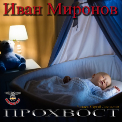 Прохвост - Иван Миронов - Аудиокниги слушать онлайн бесплатно без регистрации | электронная библиотека knigi-audio.info