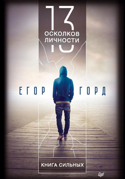 13 осколков личности - Егор Горд - Аудиокниги слушать онлайн бесплатно без регистрации | электронная библиотека knigi-audio.info