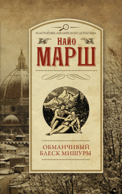 Обманчивый блеск мишуры - Найо Марш - Аудиокниги слушать онлайн бесплатно без регистрации | электронная библиотека knigi-audio.info