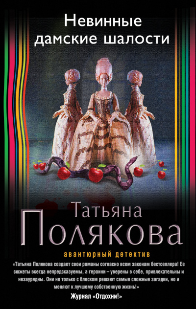Невинные дамские шалости - Татьяна Полякова - Аудиокниги слушать онлайн бесплатно без регистрации | электронная библиотека knigi-audio.info