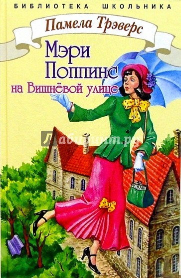 Мэри Поппинс с Вишневой улицы - Памела Трэверс - Аудиокниги слушать онлайн бесплатно без регистрации | электронная библиотека knigi-audio.info