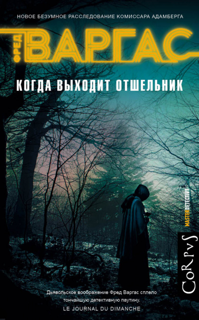 Когда выходит отшельник - Фред Варгас - Аудиокниги слушать онлайн бесплатно без регистрации | электронная библиотека knigi-audio.info