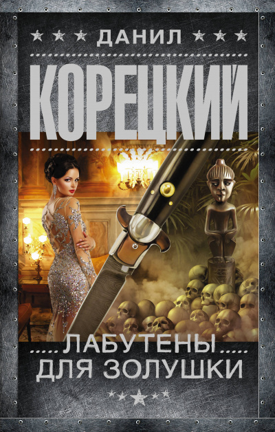 Лабутены для Золушки - Данил Корецкий - Аудиокниги слушать онлайн бесплатно без регистрации | электронная библиотека knigi-audio.info