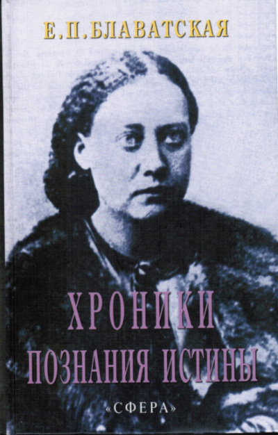 Хроники познания Истины - Елена Блаватская - Аудиокниги слушать онлайн бесплатно без регистрации | электронная библиотека knigi-audio.info