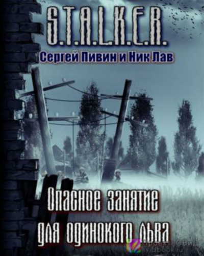 S.T.A.L.K.E.R. Опасное занятие для одинокого льва - Сергей Пивин, Ник Лав - Аудиокниги слушать онлайн бесплатно без регистрации | электронная библиотека knigi-audio.info