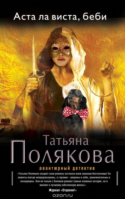 Аста Ла Виста, беби! - Татьяна Полякова - Аудиокниги слушать онлайн бесплатно без регистрации | электронная библиотека knigi-audio.info