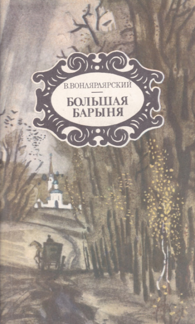 Большая барыня - Василий Вонлярлярский - Аудиокниги слушать онлайн бесплатно без регистрации | электронная библиотека knigi-audio.info