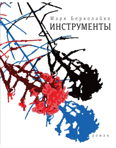 Инструменты - Марк Берколайко - Аудиокниги слушать онлайн бесплатно без регистрации | электронная библиотека knigi-audio.info