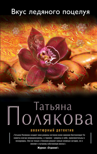 Вкус ледяного поцелуя - Татьяна Полякова - Аудиокниги слушать онлайн бесплатно без регистрации | электронная библиотека knigi-audio.info