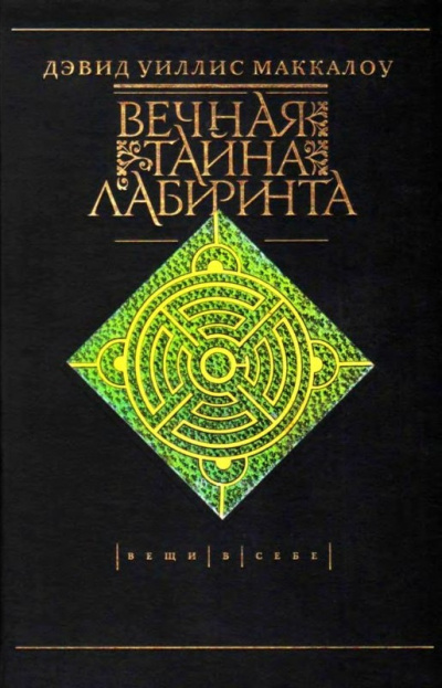 Вечная тайна лабиринта - Дэвид Маккалоу - Аудиокниги слушать онлайн бесплатно без регистрации | электронная библиотека knigi-audio.info