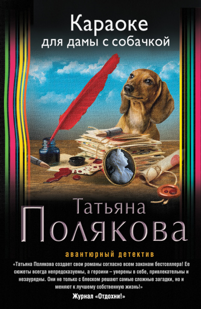 Караоке для дамы с собачкой - Татьяна Полякова - Аудиокниги слушать онлайн бесплатно без регистрации | электронная библиотека knigi-audio.info