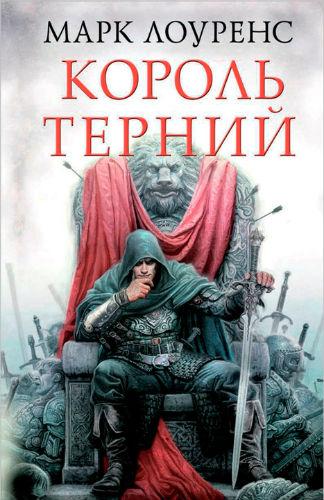 Король Терний - Марк Лоуренс - Аудиокниги слушать онлайн бесплатно без регистрации | электронная библиотека knigi-audio.info