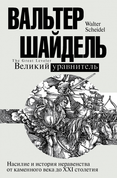 Великий уравнитель - Вальтер Шайдель - Аудиокниги слушать онлайн бесплатно без регистрации | электронная библиотека knigi-audio.info