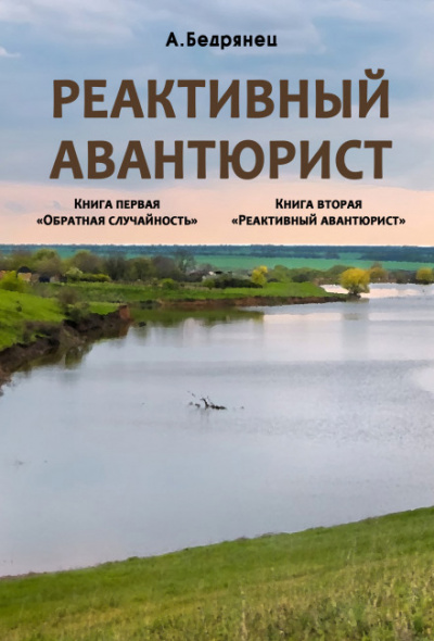 Реактивный авантюрист - Александр Бедрянец - Аудиокниги слушать онлайн бесплатно без регистрации | электронная библиотека knigi-audio.info
