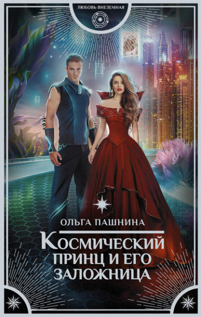 Космический принц и его заложница - Ольга Пашнина - Аудиокниги слушать онлайн бесплатно без регистрации | электронная библиотека knigi-audio.info