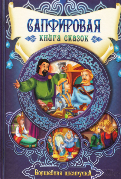 Сапфировая книга сказок - Аудиокниги слушать онлайн бесплатно без регистрации | электронная библиотека knigi-audio.info