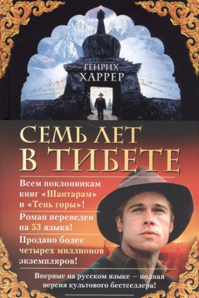 Семь лет в Тибете - Генрих Харрер - Аудиокниги слушать онлайн бесплатно без регистрации | электронная библиотека knigi-audio.info