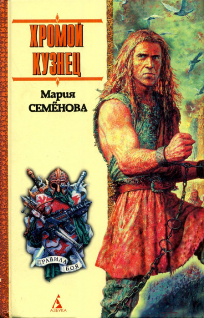 Хромой кузнец - Мария Семенова - Аудиокниги слушать онлайн бесплатно без регистрации | электронная библиотека knigi-audio.info