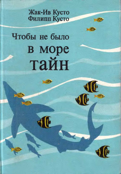 Чтобы не было в море тайн - Жак-Ив Кусто - Аудиокниги слушать онлайн бесплатно без регистрации | электронная библиотека knigi-audio.info