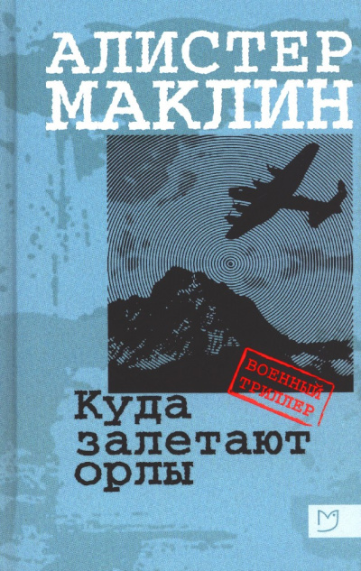 Куда залетают орлы - Алистер Маклин - Аудиокниги слушать онлайн бесплатно без регистрации | электронная библиотека knigi-audio.info