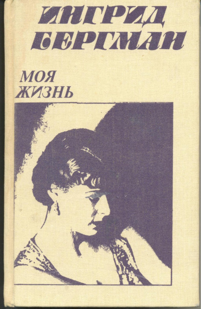 Моя жизнь - Ингрид Бергман, Алан Берджесс - Аудиокниги слушать онлайн бесплатно без регистрации | электронная библиотека knigi-audio.info