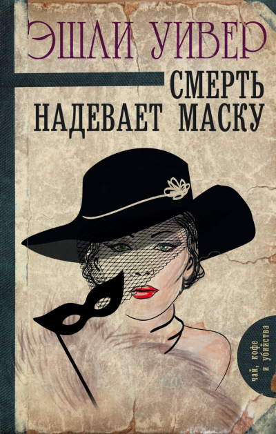 Смерть надевает маску - Эшли Уивер - Аудиокниги слушать онлайн бесплатно без регистрации | электронная библиотека knigi-audio.info