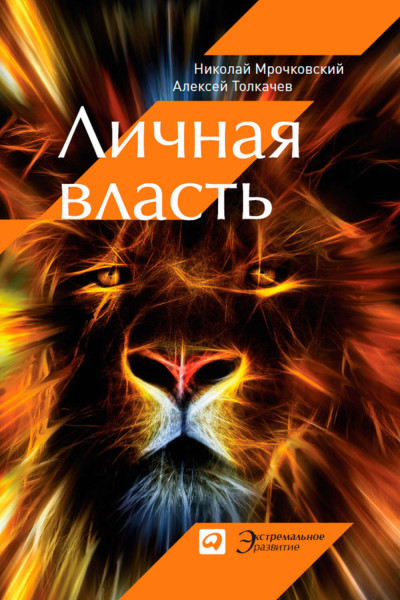 Личная власть - Николай Мрочковский, Алексей Толкачев - Аудиокниги слушать онлайн бесплатно без регистрации | электронная библиотека knigi-audio.info