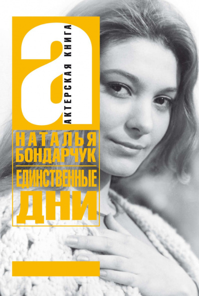 Единственные дни - Наталья Бондарчук - Аудиокниги слушать онлайн бесплатно без регистрации | электронная библиотека knigi-audio.info