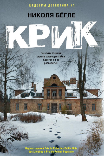 Крик - Николя Бегле - Аудиокниги слушать онлайн бесплатно без регистрации | электронная библиотека knigi-audio.info