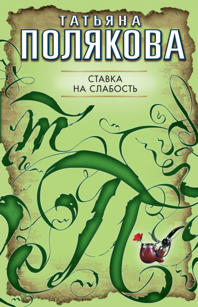 Ставка на слабость - Татьяна Полякова - Аудиокниги слушать онлайн бесплатно без регистрации | электронная библиотека knigi-audio.info
