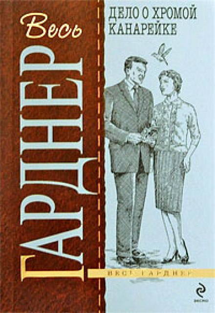 Дело о хромой канарейке - Гарднер Эрл Стэнли - Аудиокниги слушать онлайн бесплатно без регистрации | электронная библиотека knigi-audio.info