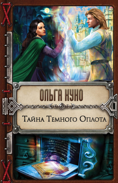Тайна Тёмного Оплота - Ольга Куно - Аудиокниги слушать онлайн бесплатно без регистрации | электронная библиотека knigi-audio.info