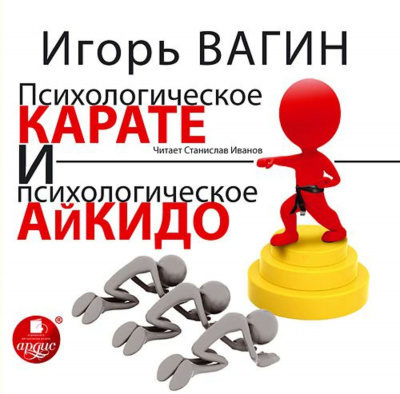 Психологическое карате и психологическое айкидо - Игорь Вагин - Аудиокниги слушать онлайн бесплатно без регистрации | электронная библиотека knigi-audio.info
