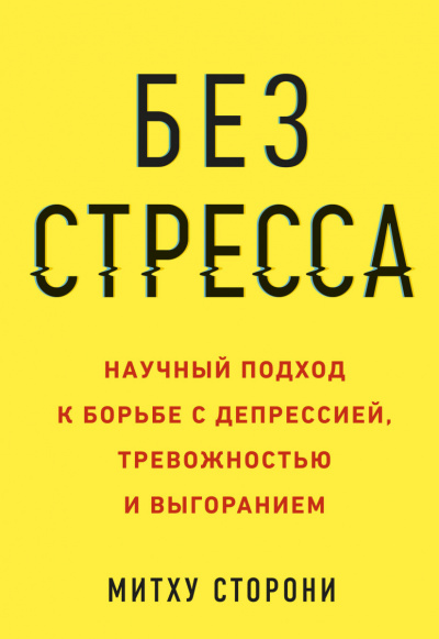Без стресса. Научный подход к борьбе с депрессией, тревожностью и выгоранием - Митху Сторони - Аудиокниги слушать онлайн бесплатно без регистрации | электронная библиотека knigi-audio.info