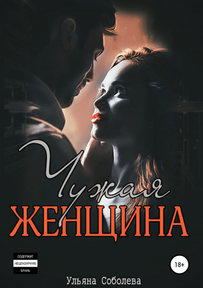 Чужая женщина - Ульяна Соболева - Аудиокниги слушать онлайн бесплатно без регистрации | электронная библиотека knigi-audio.info