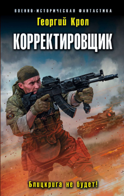 Корректировщик. Блицкрига не будет! - Георгий Крол - Аудиокниги слушать онлайн бесплатно без регистрации | электронная библиотека knigi-audio.info
