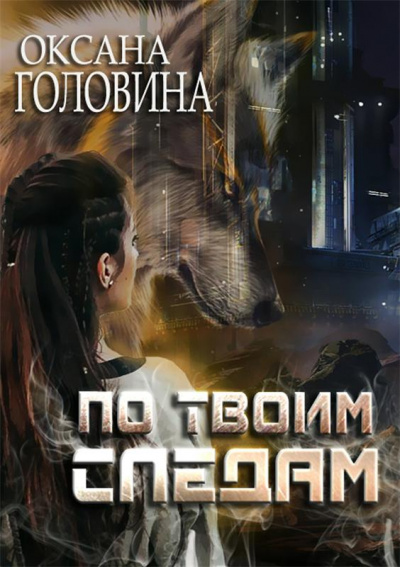 По твоим следам - Оксана Головина - Аудиокниги слушать онлайн бесплатно без регистрации | электронная библиотека knigi-audio.info