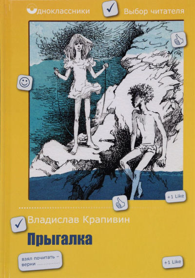 Прыгалка - Владислав Крапивин - Аудиокниги слушать онлайн бесплатно без регистрации | электронная библиотека knigi-audio.info