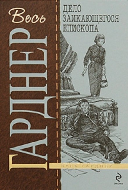 Дело заикающегося епископа - Гарднер Эрл Стэнли - Аудиокниги слушать онлайн бесплатно без регистрации | электронная библиотека knigi-audio.info