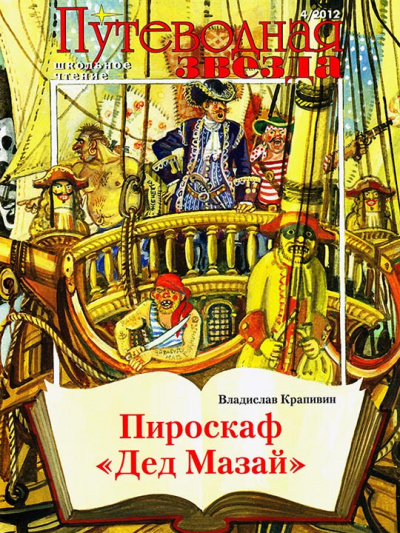 Пироскаф «Дед Мазай» - Владислав Крапивин - Аудиокниги слушать онлайн бесплатно без регистрации | электронная библиотека knigi-audio.info
