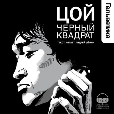 Цой. Черный квадрат - Александр Долгов - Аудиокниги слушать онлайн бесплатно без регистрации | электронная библиотека knigi-audio.info
