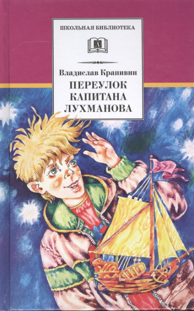Переулок капитана Лухманова - Владислав Крапивин - Аудиокниги слушать онлайн бесплатно без регистрации | электронная библиотека knigi-audio.info