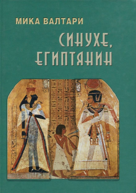 Синухе, египтянин - Мика Валтари - Аудиокниги слушать онлайн бесплатно без регистрации | электронная библиотека knigi-audio.info