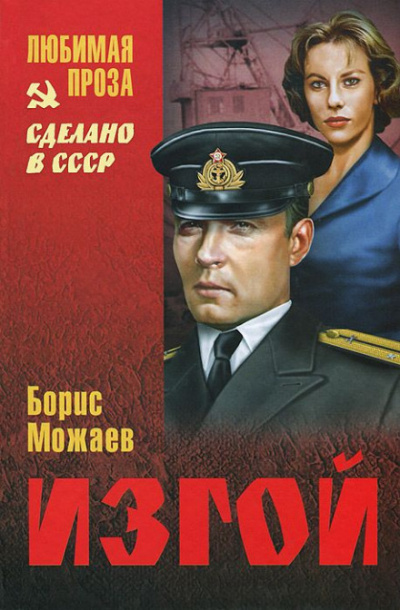 Изгой - Борис Можаев - Аудиокниги слушать онлайн бесплатно без регистрации | электронная библиотека knigi-audio.info