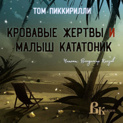 Кровавые жертвы и малыш кататоник - Том Пиккирилли - Аудиокниги слушать онлайн бесплатно без регистрации | электронная библиотека knigi-audio.info