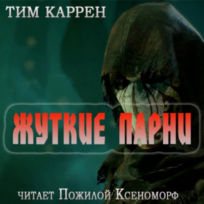 Жуткие парни - Тим Каррен - Аудиокниги слушать онлайн бесплатно без регистрации | электронная библиотека knigi-audio.info