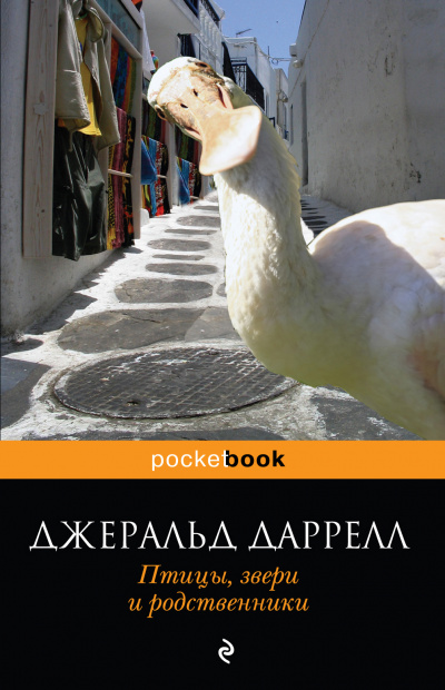 Птицы, звери и родственники - Джеральд Даррелл - Аудиокниги слушать онлайн бесплатно без регистрации | электронная библиотека knigi-audio.info